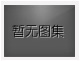 對不起，沒有上一圖集了！