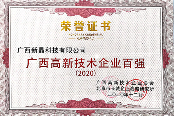 廣西新晶科技有限公司入選2020年“廣西高新技術(shù)企業(yè)百?gòu)?qiáng)”