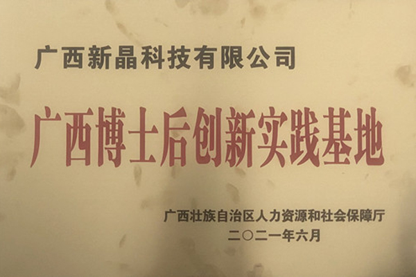 喜報(bào)！新晶公司獲批設(shè)立廣西博士后創(chuàng)新實(shí)踐基地